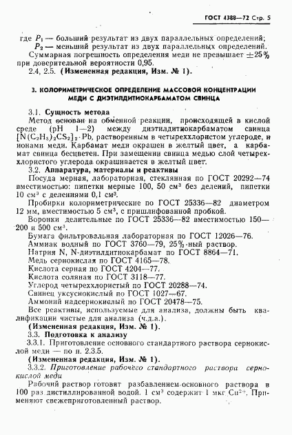 ГОСТ 4388-72, страница 6