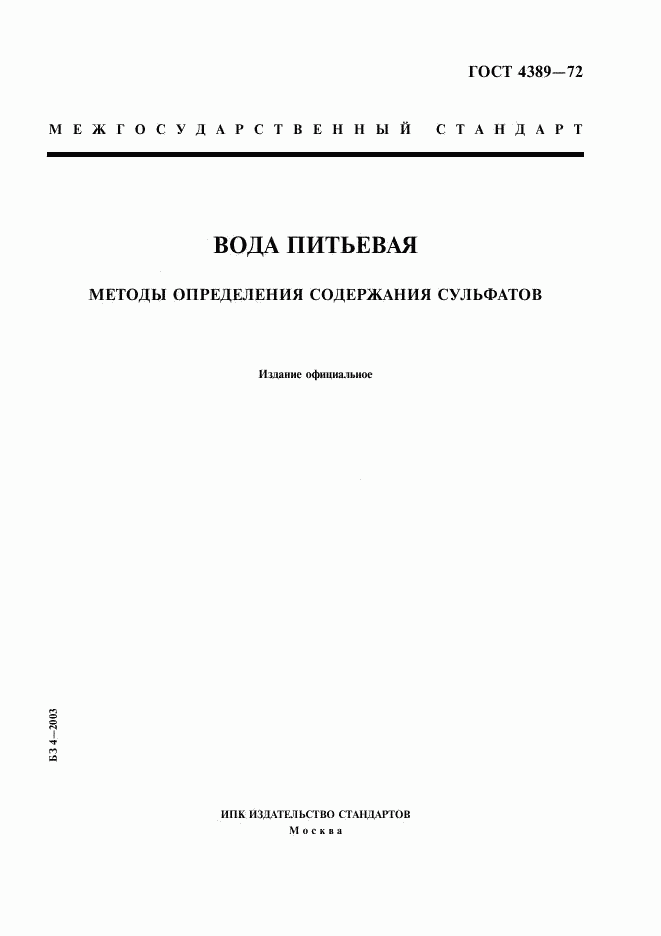 ГОСТ 4389-72, страница 1