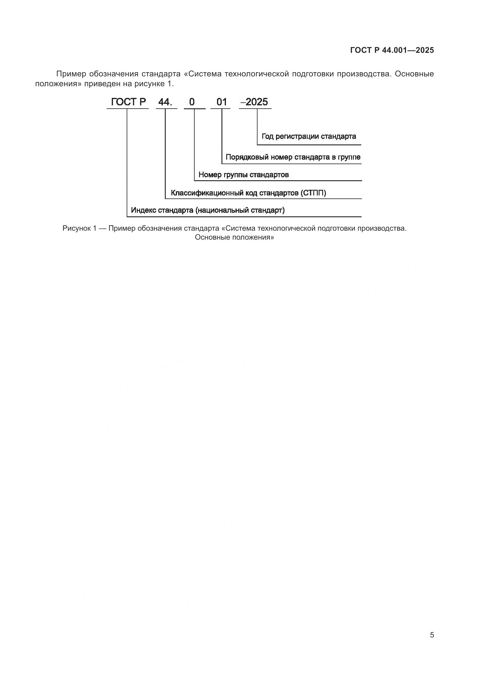 ГОСТ Р 44.001-2025, страница 7