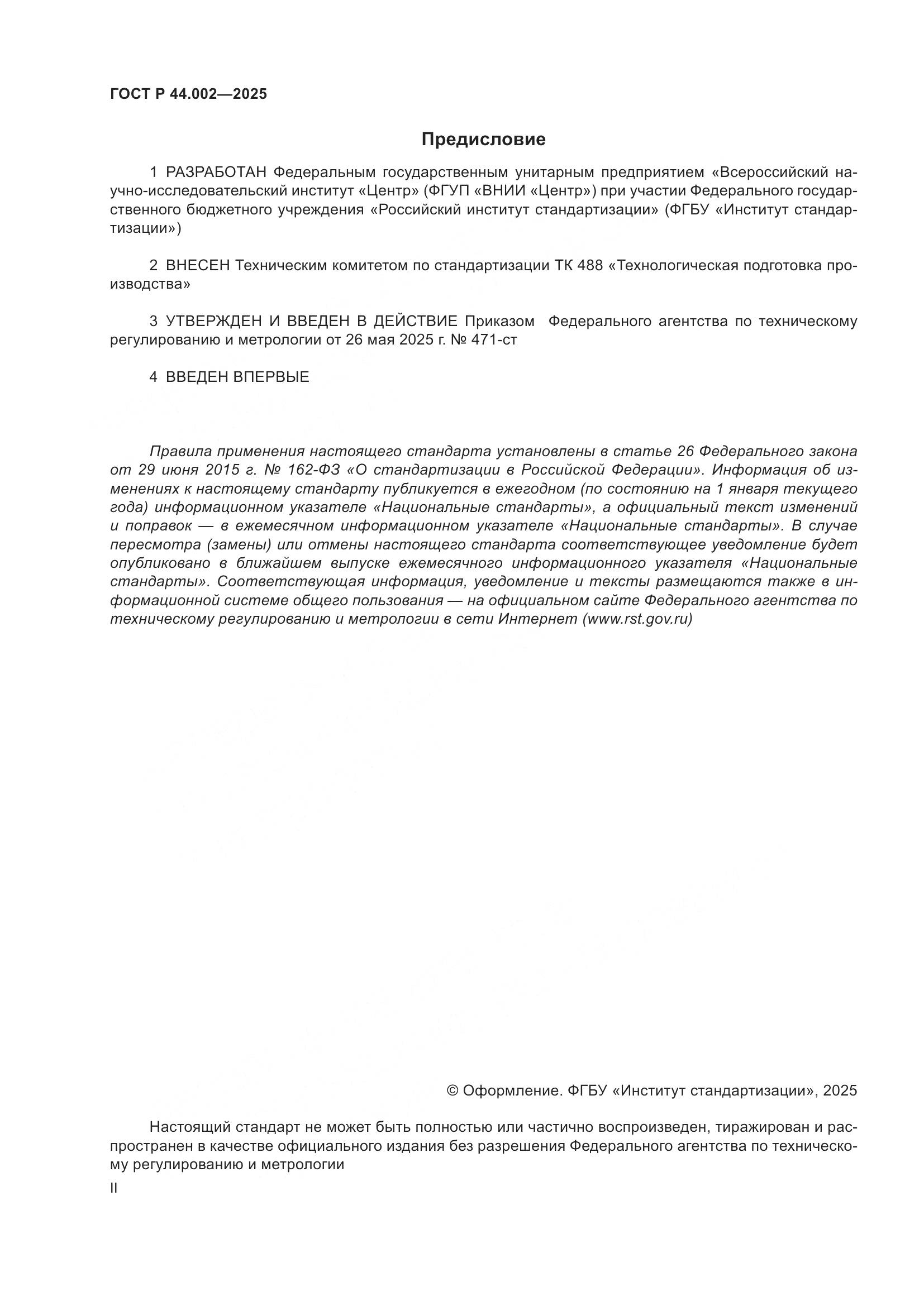 ГОСТ Р 44.002-2025, страница 2