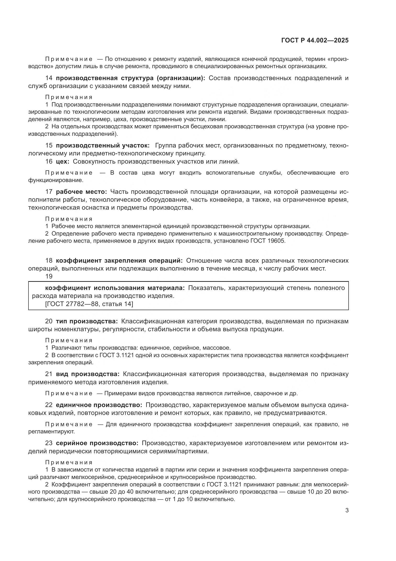 ГОСТ Р 44.002-2025, страница 7