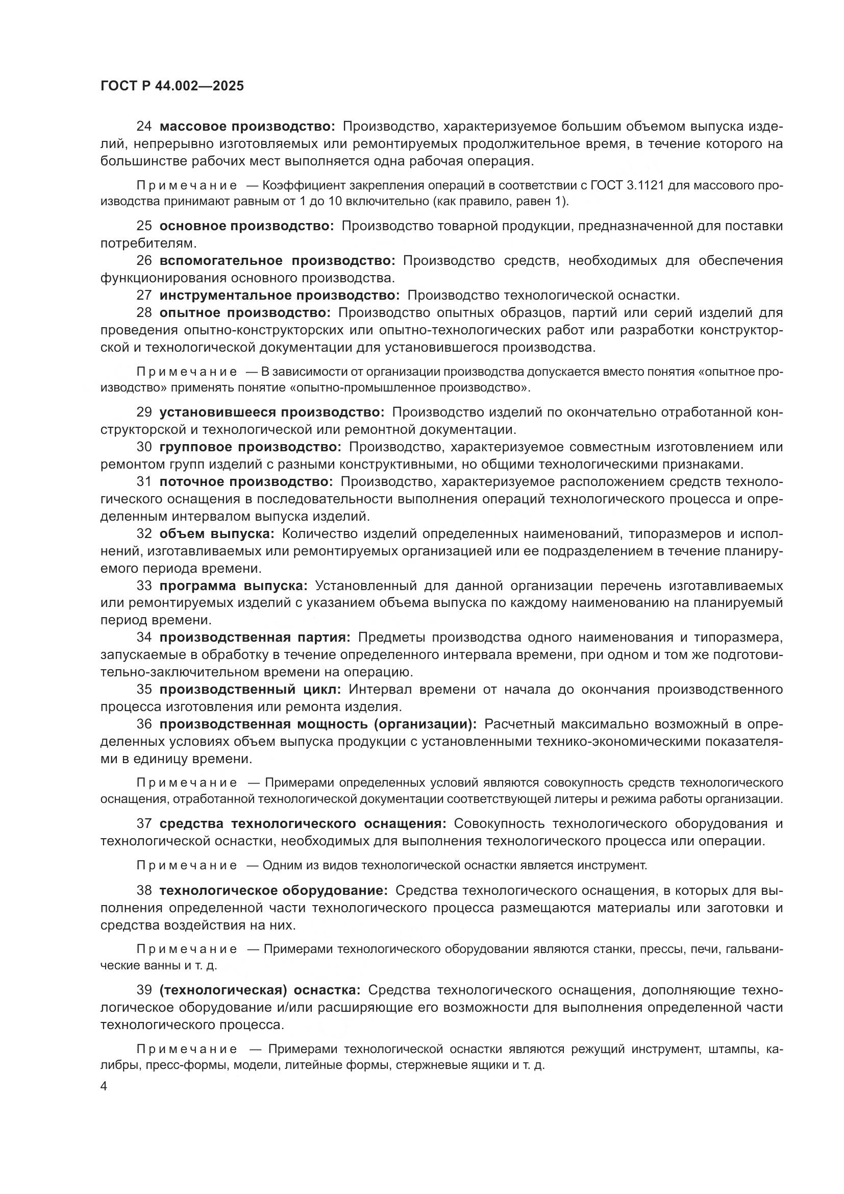 ГОСТ Р 44.002-2025, страница 8