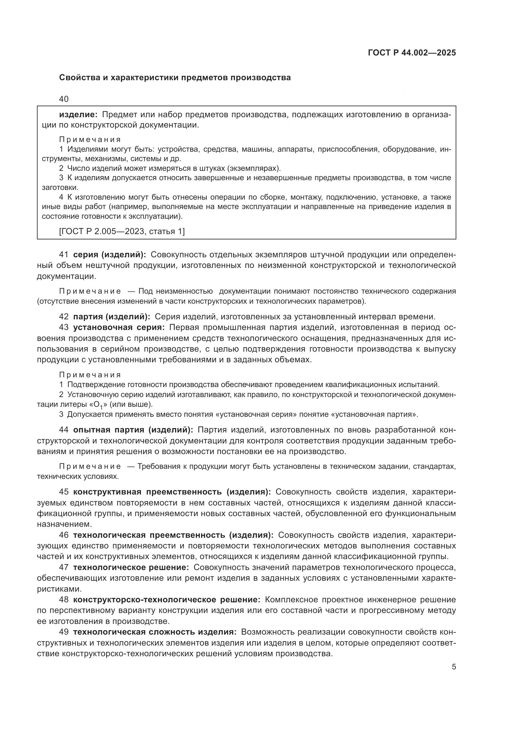 ГОСТ Р 44.002-2025, страница 9