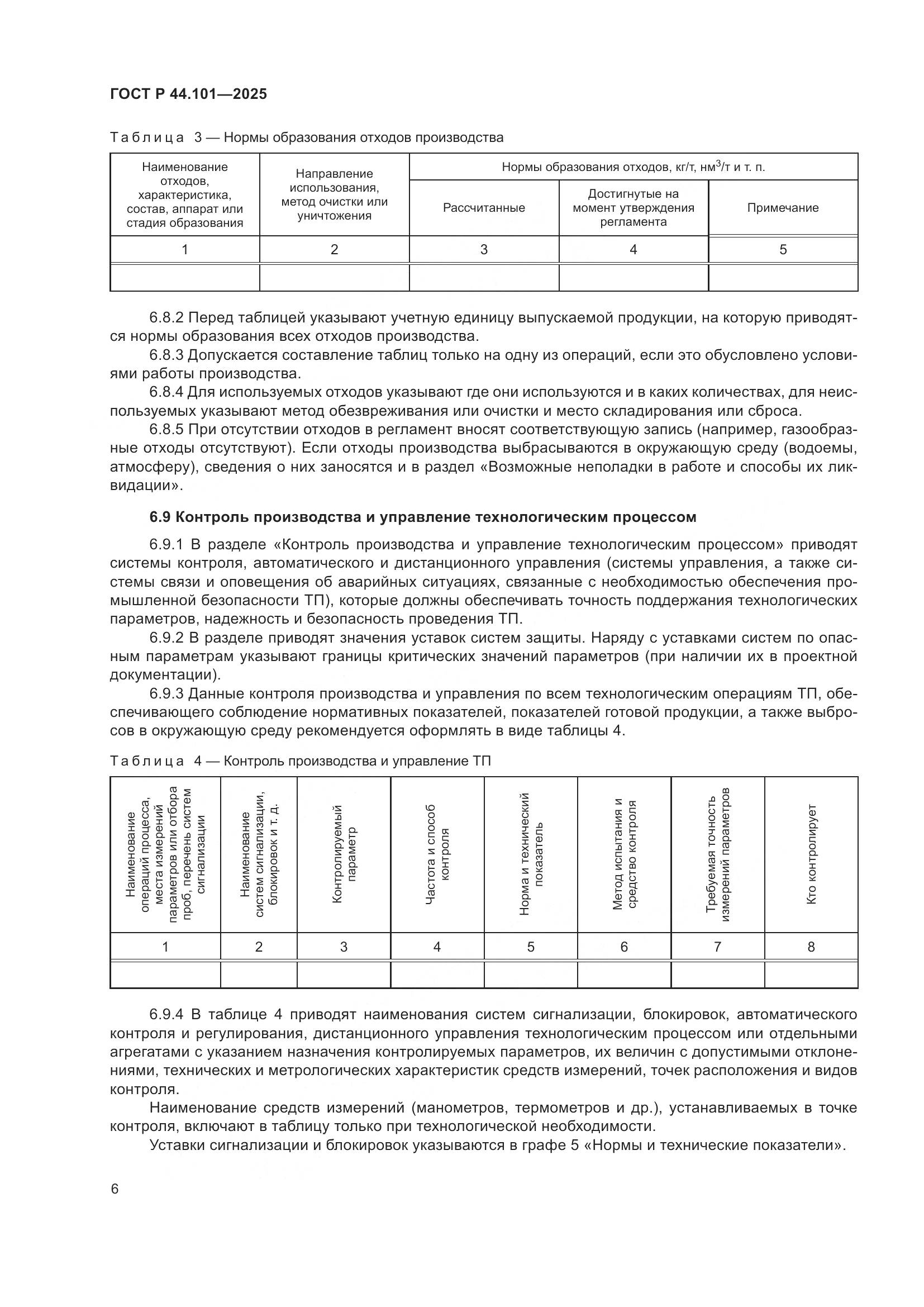 ГОСТ Р 44.101-2025, страница 10