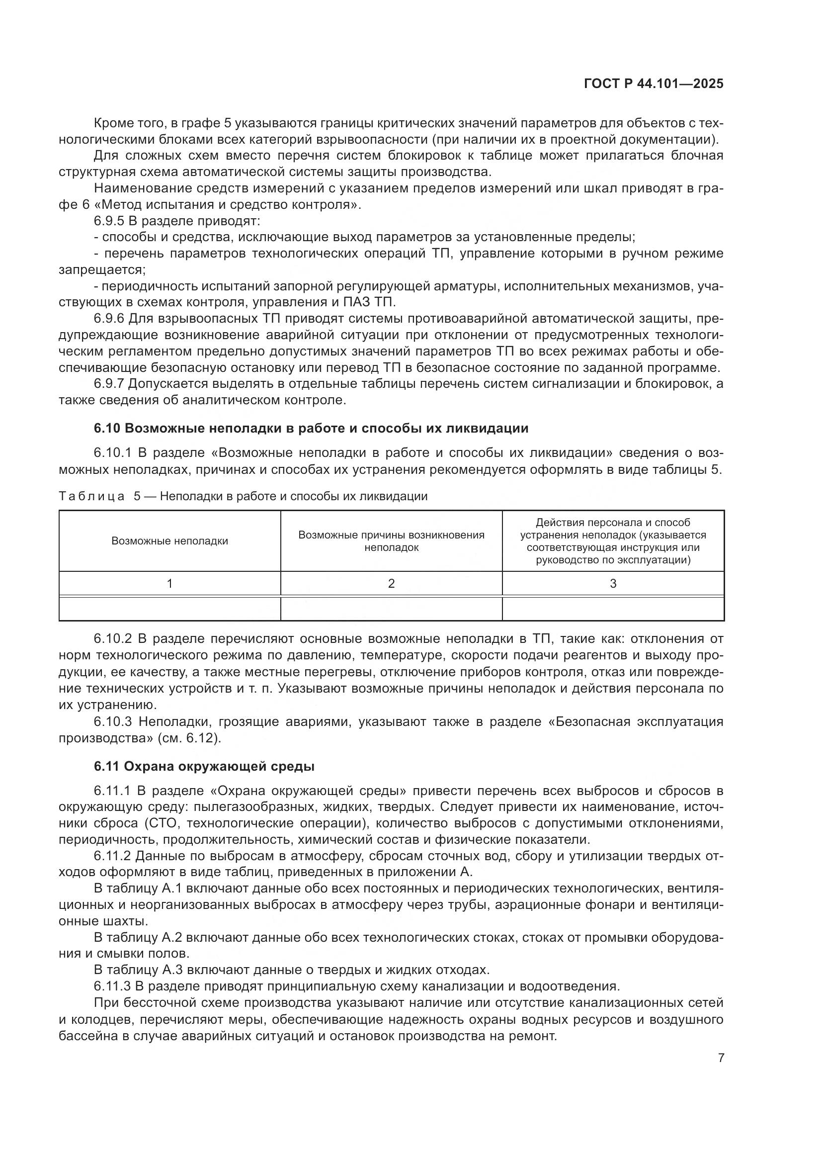 ГОСТ Р 44.101-2025, страница 11