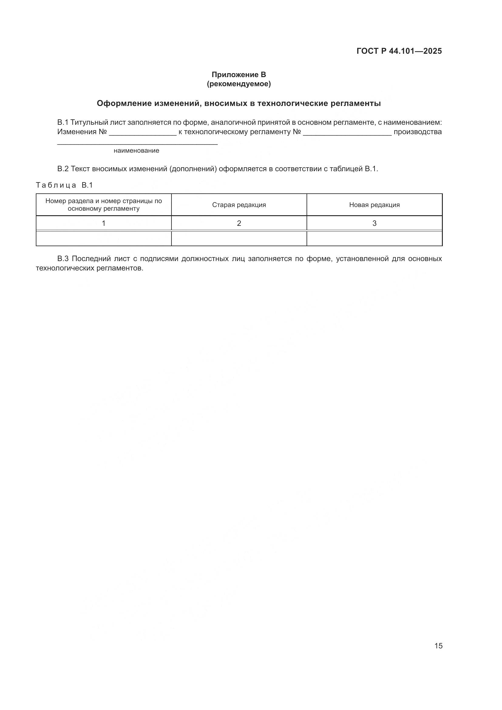 ГОСТ Р 44.101-2025, страница 19