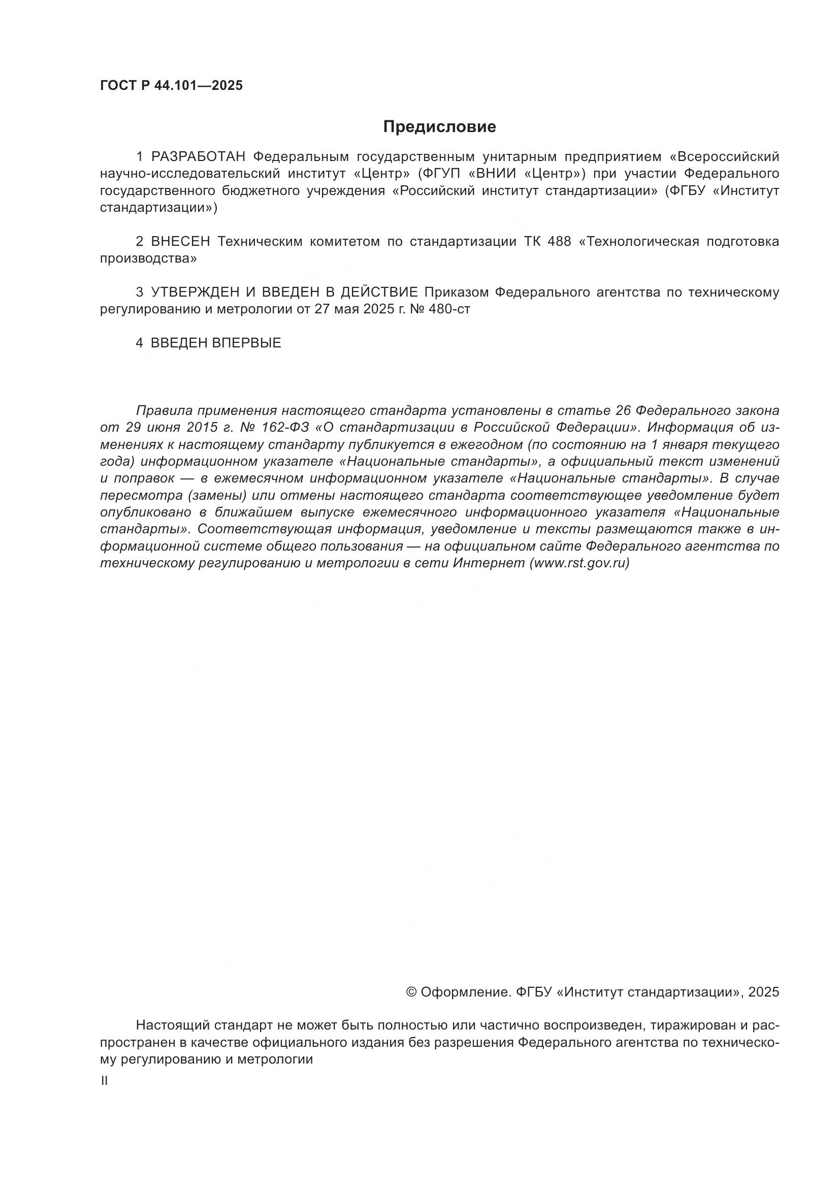 ГОСТ Р 44.101-2025, страница 2