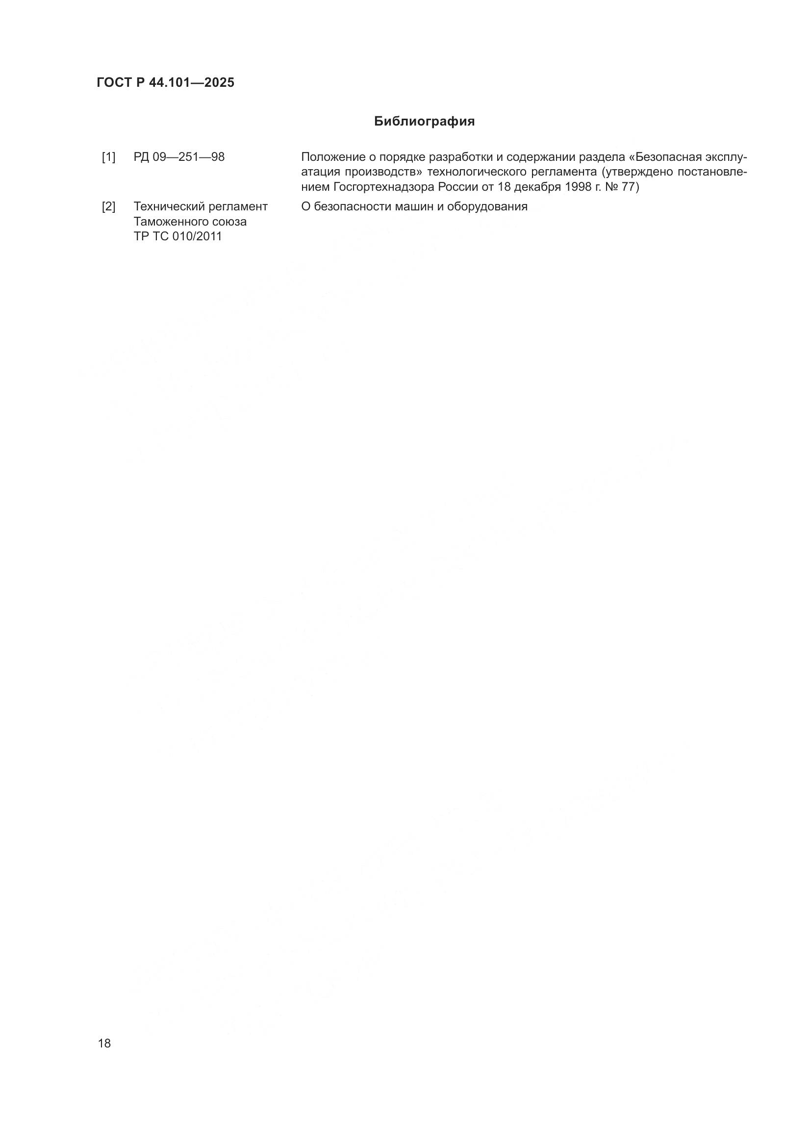 ГОСТ Р 44.101-2025, страница 22