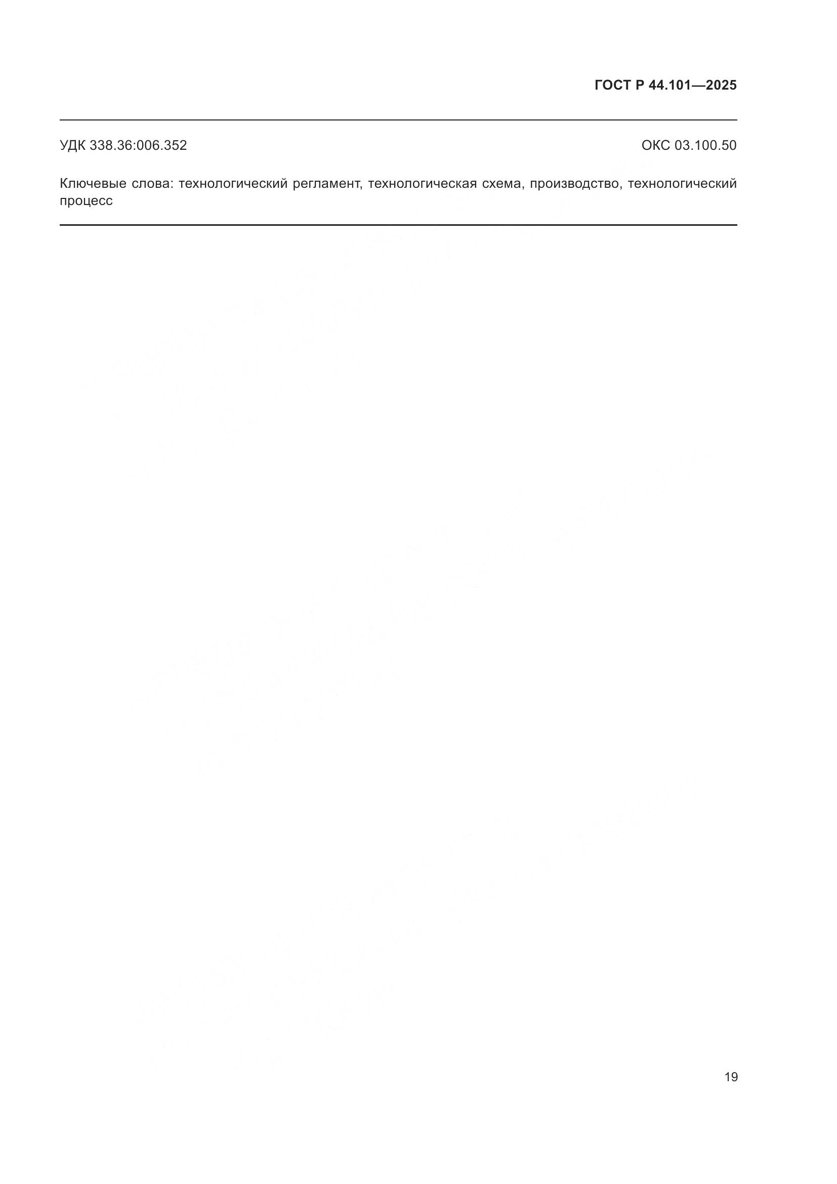 ГОСТ Р 44.101-2025, страница 23