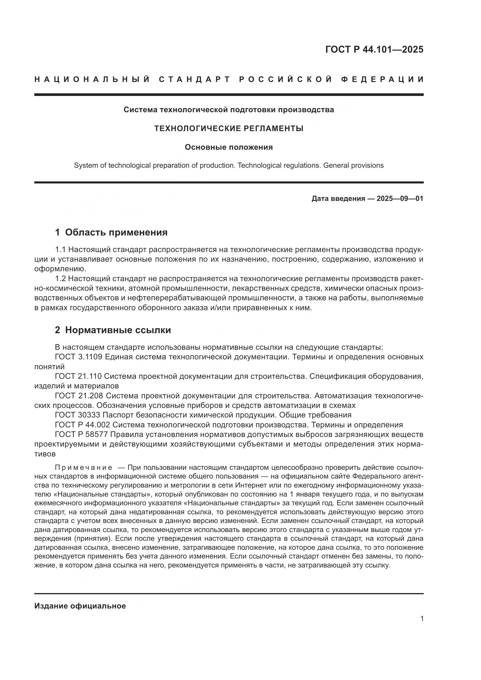 ГОСТ Р 44.101-2025, страница 5