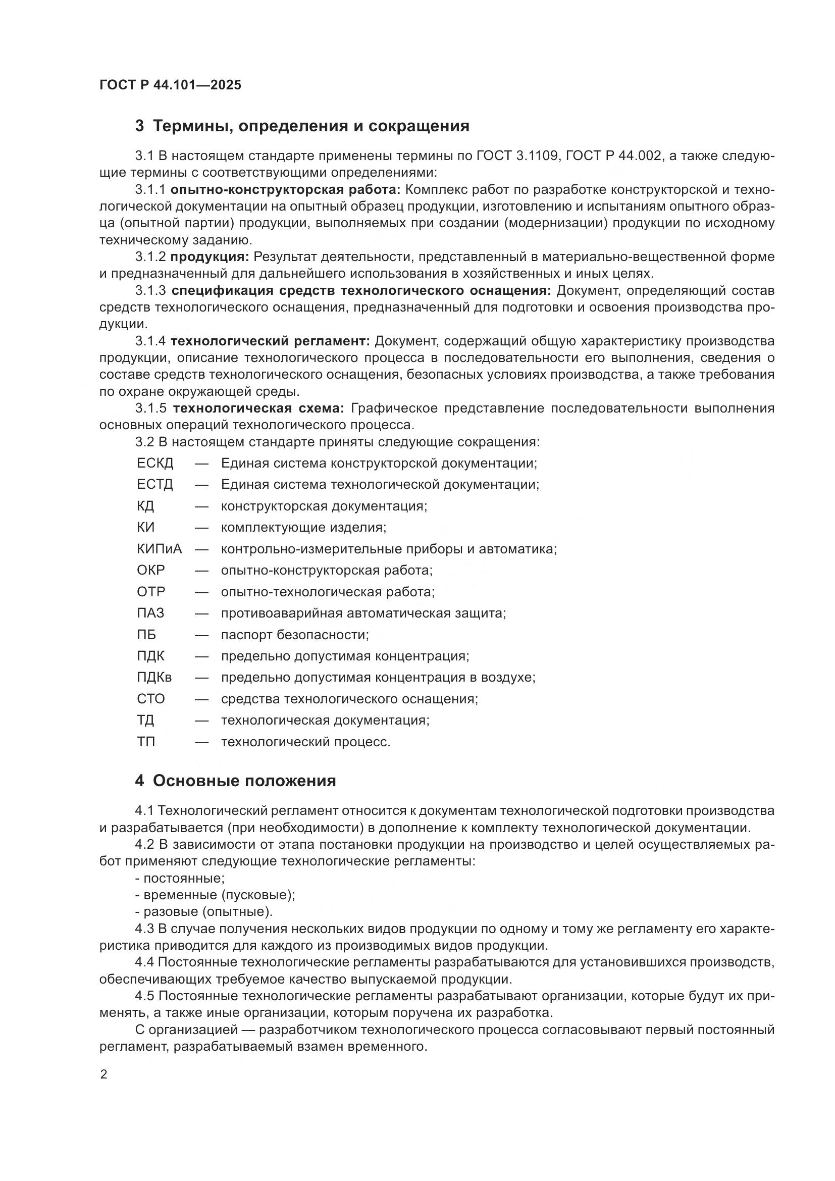 ГОСТ Р 44.101-2025, страница 6