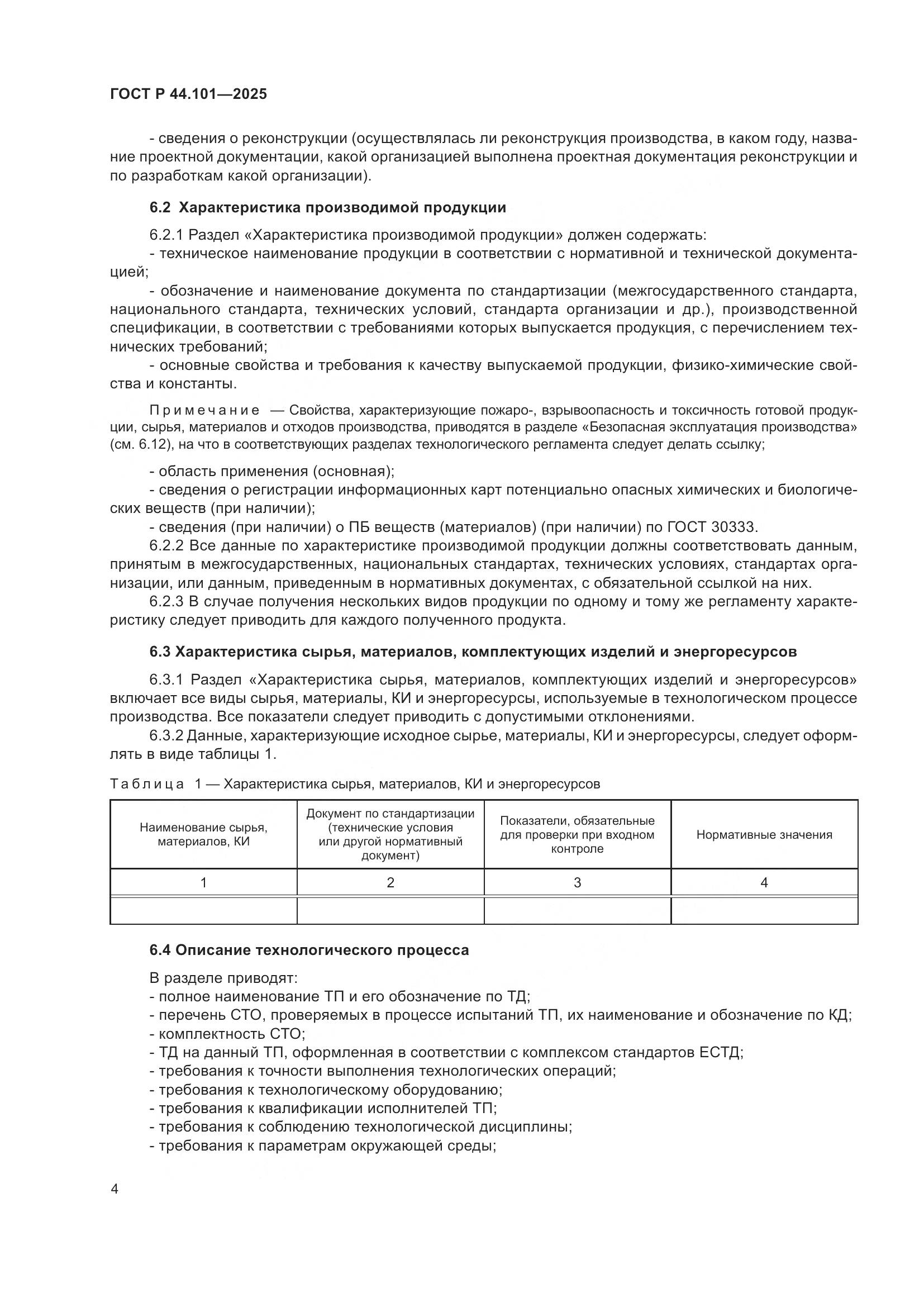 ГОСТ Р 44.101-2025, страница 8