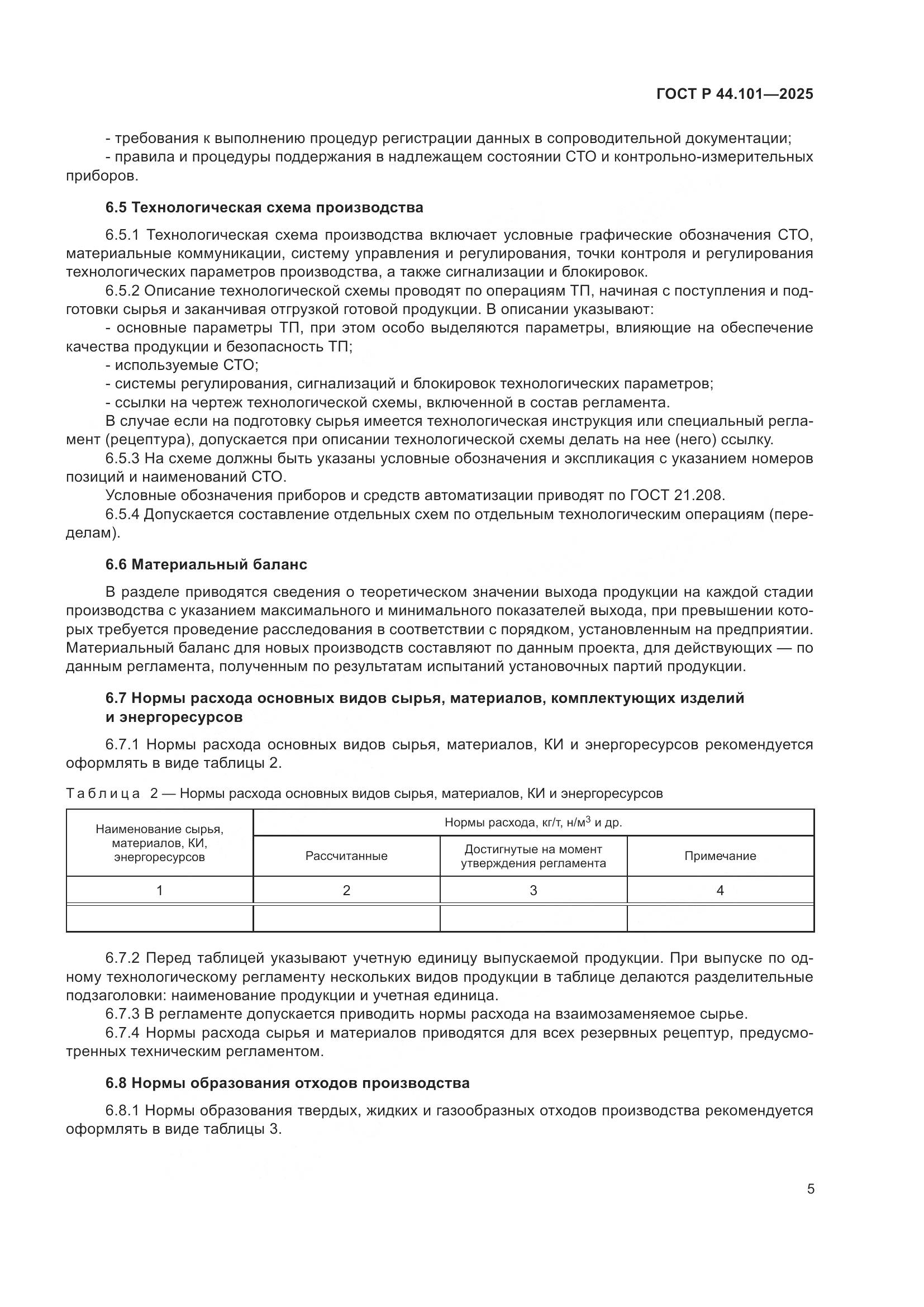 ГОСТ Р 44.101-2025, страница 9