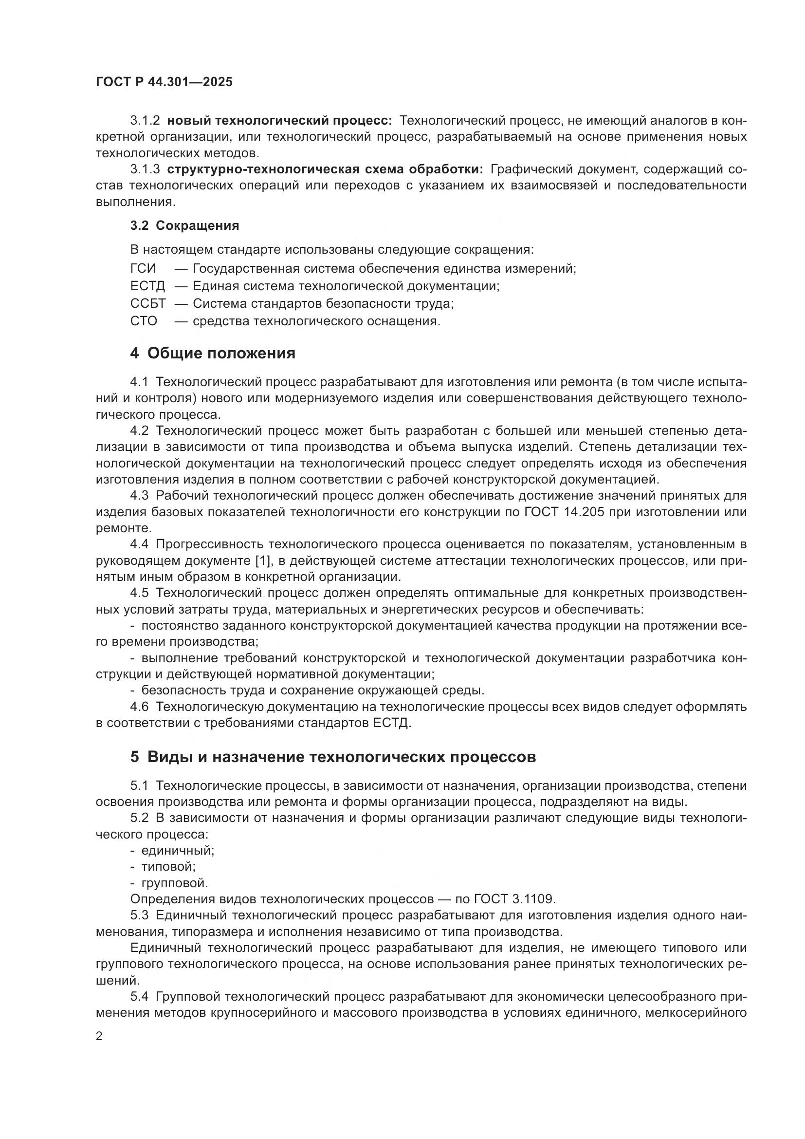 ГОСТ Р 44.301-2025, страница 4
