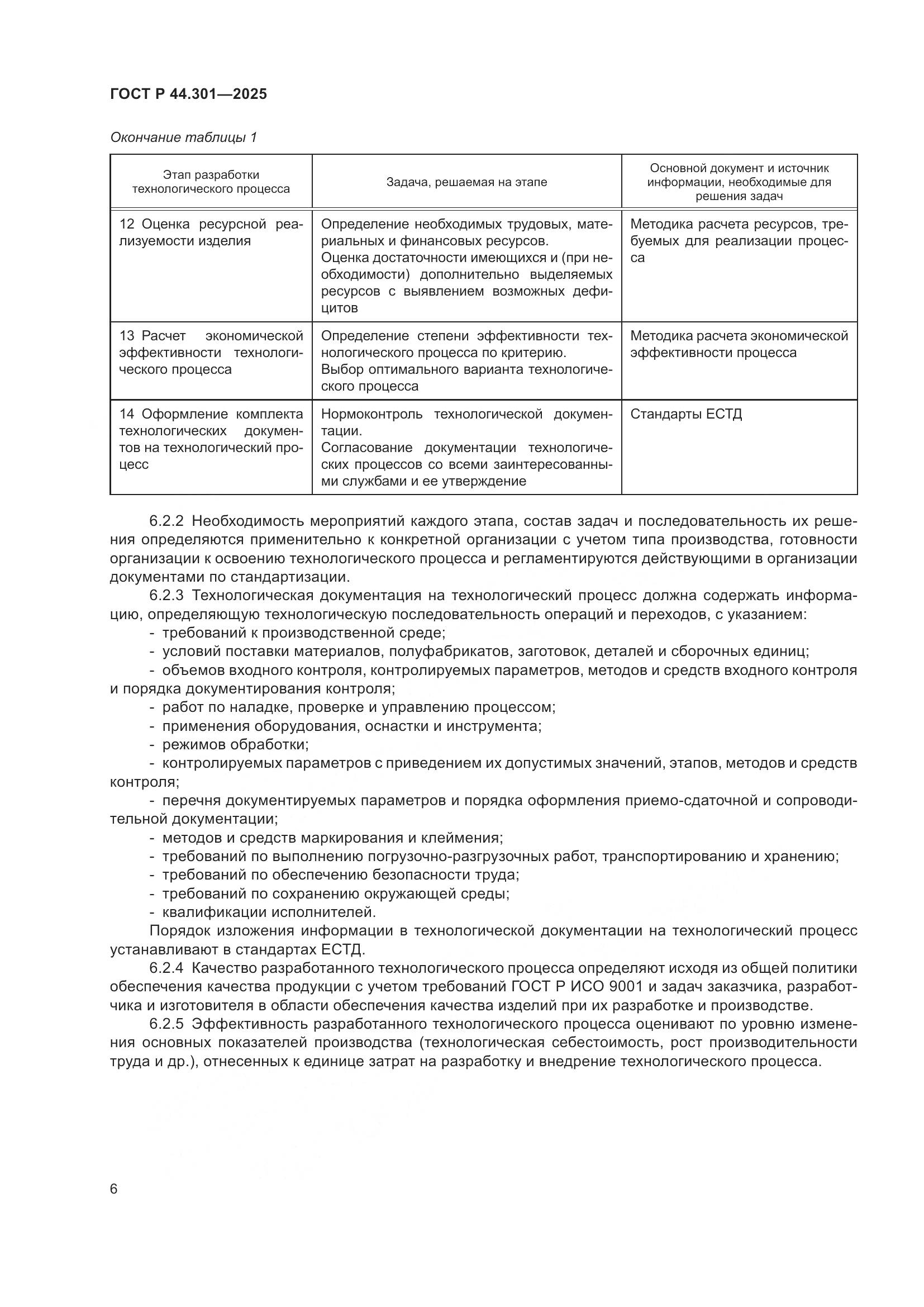 ГОСТ Р 44.301-2025, страница 8