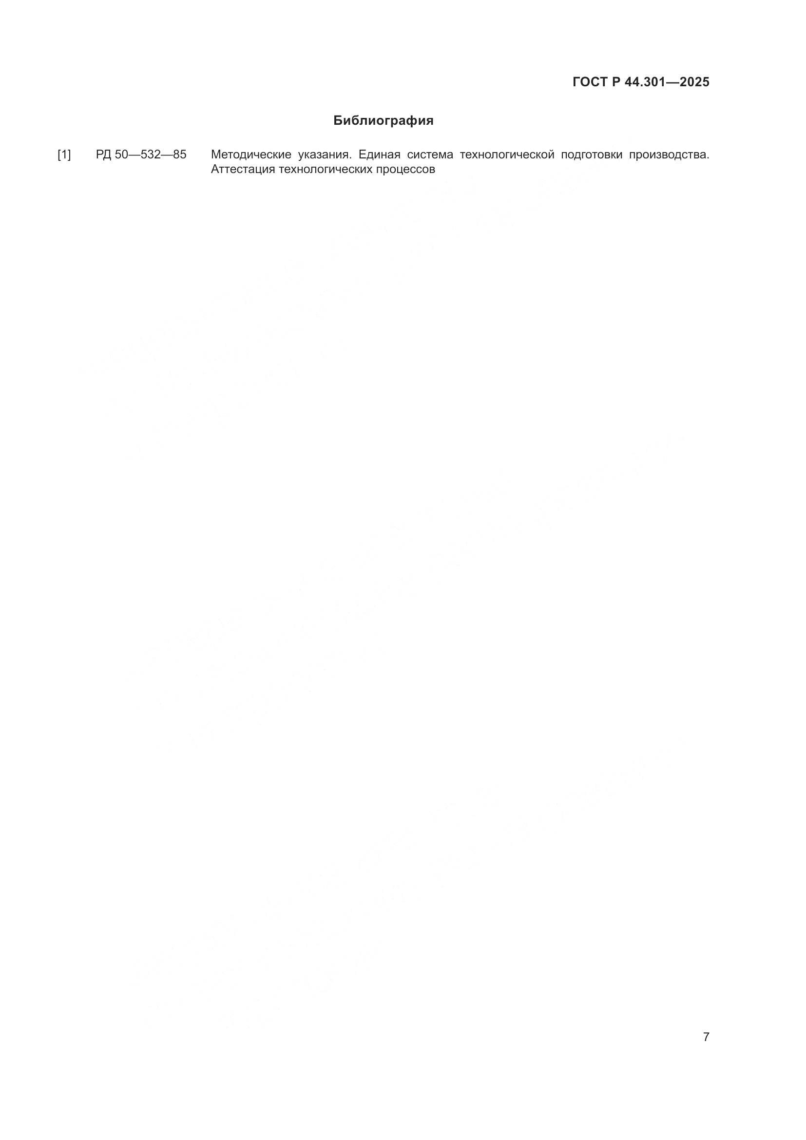 ГОСТ Р 44.301-2025, страница 9