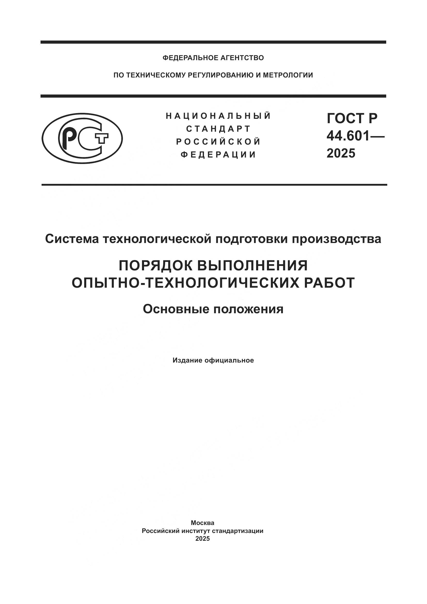 ГОСТ Р 44.601-2025, страница 1