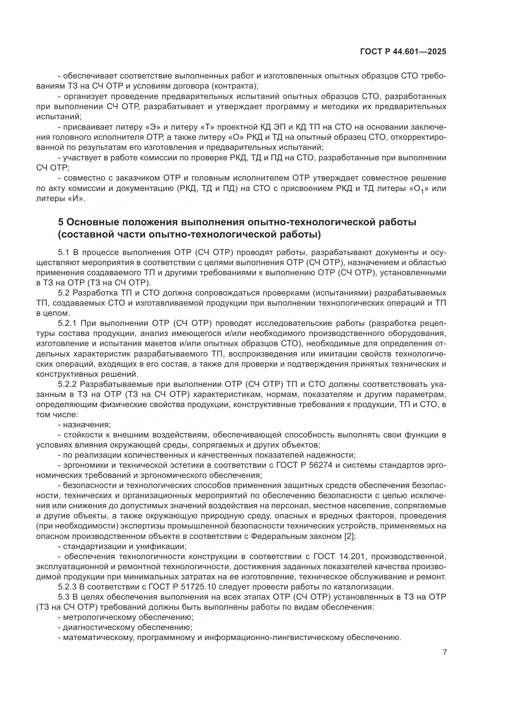 ГОСТ Р 44.601-2025, страница 11