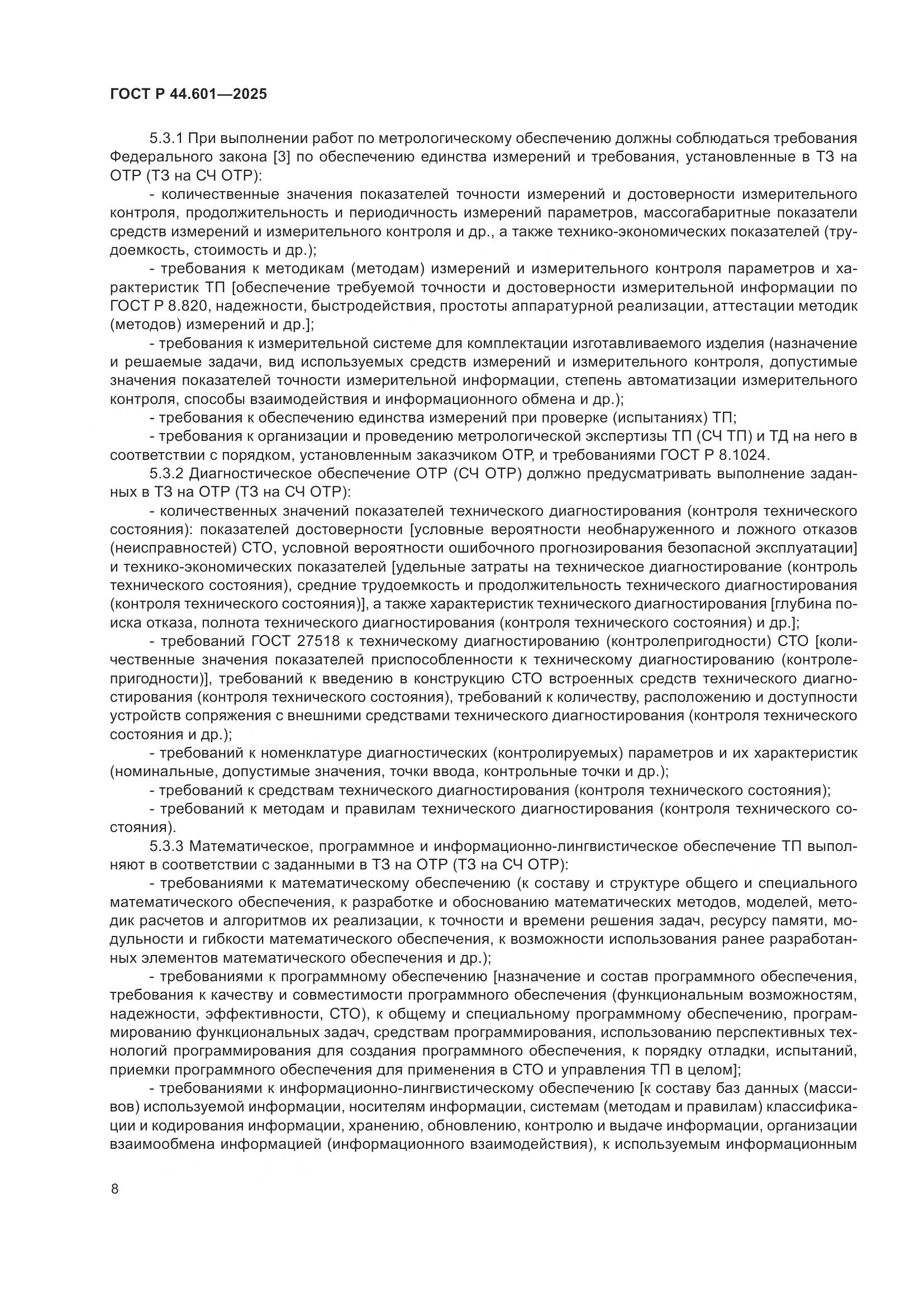 ГОСТ Р 44.601-2025, страница 12