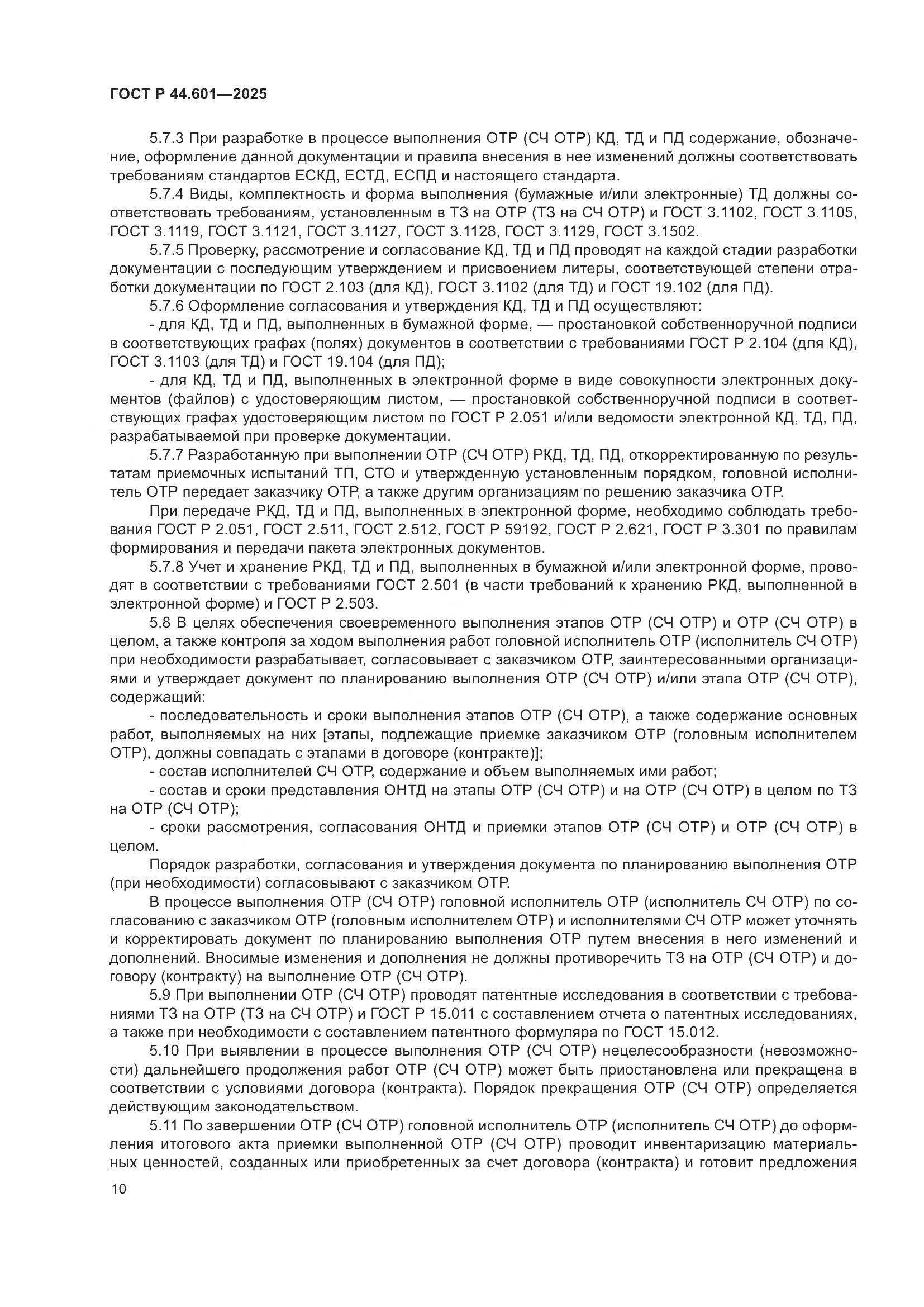 ГОСТ Р 44.601-2025, страница 14