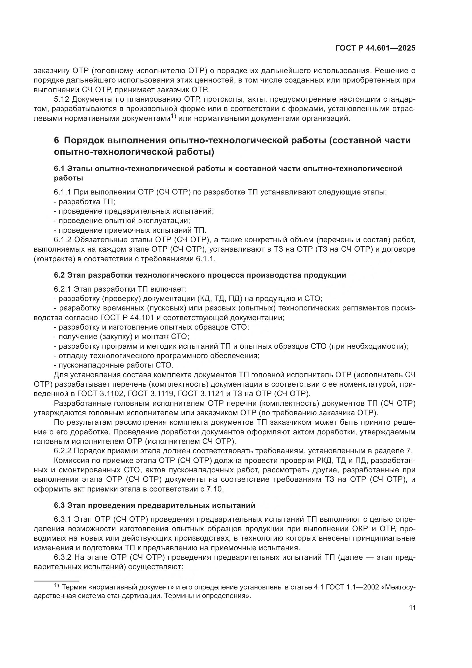 ГОСТ Р 44.601-2025, страница 15