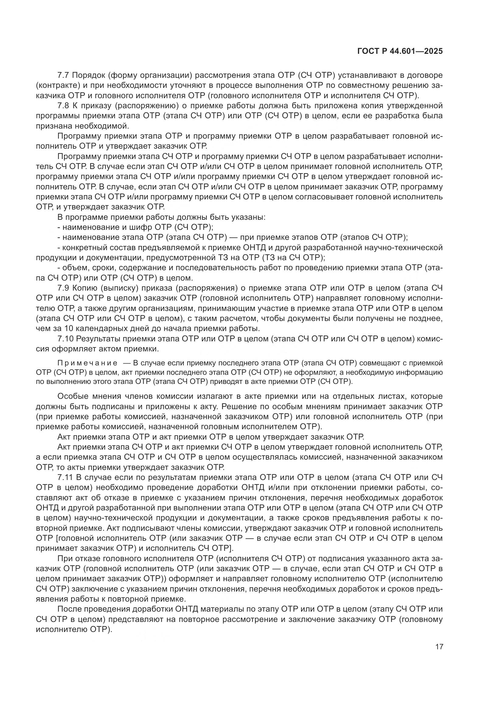 ГОСТ Р 44.601-2025, страница 21