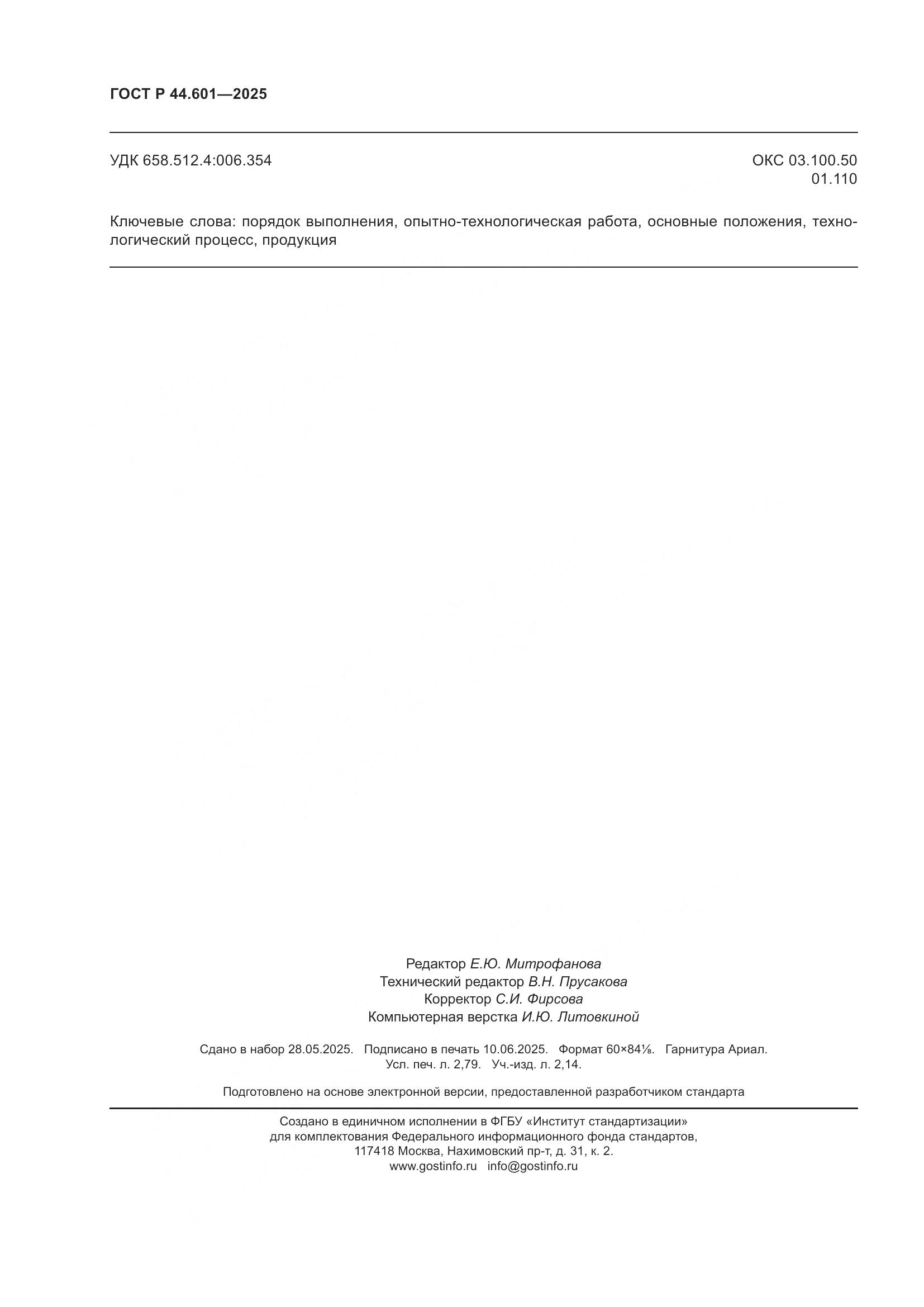 ГОСТ Р 44.601-2025, страница 24