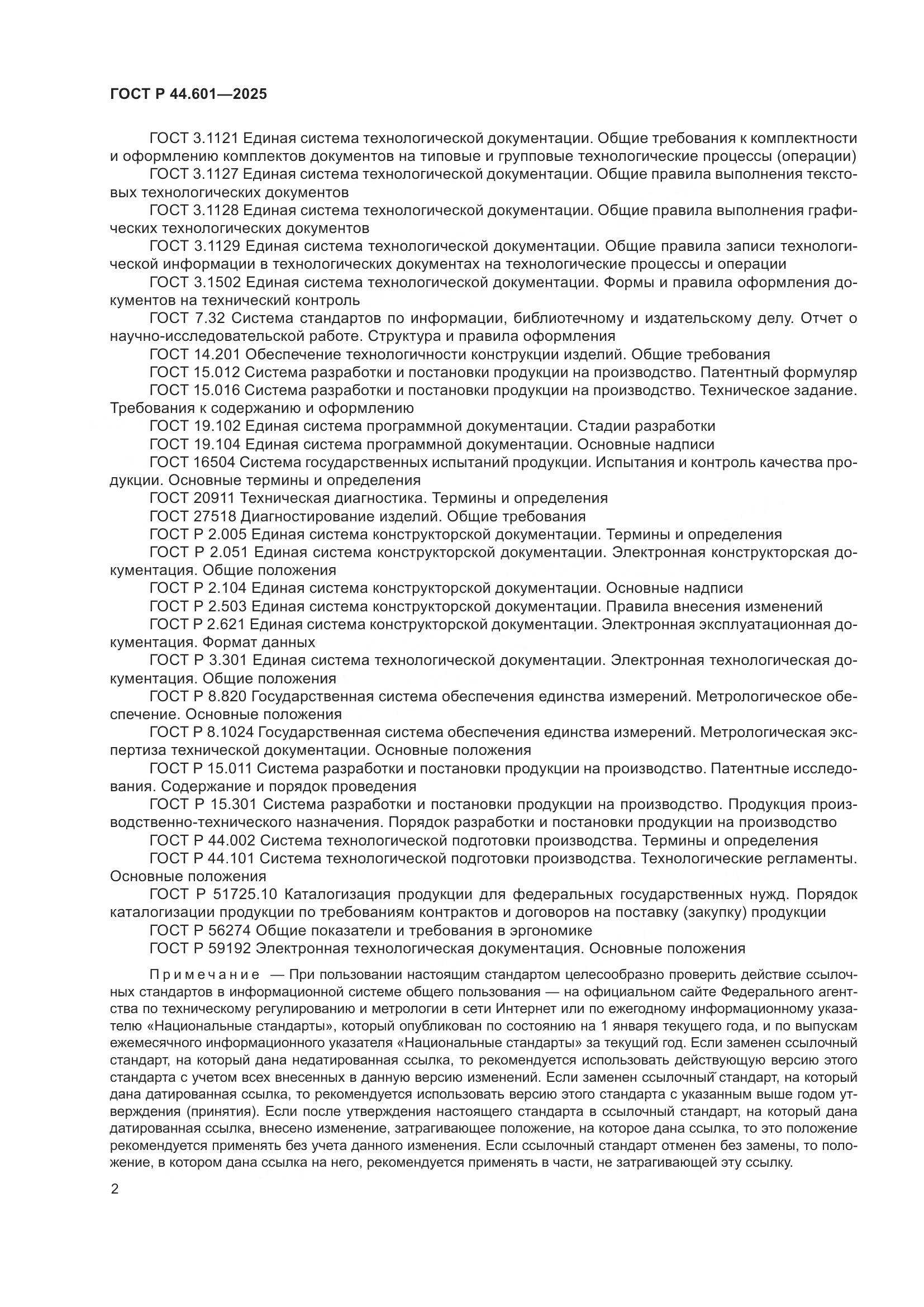 ГОСТ Р 44.601-2025, страница 6