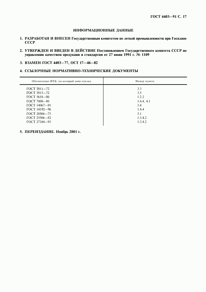 ГОСТ 4403-91, страница 18