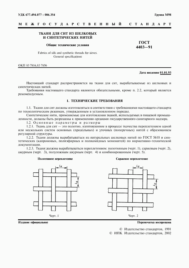 ГОСТ 4403-91, страница 2
