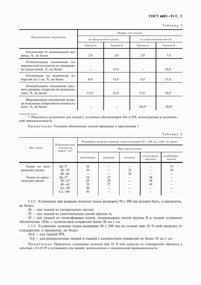 ГОСТ 4403-91, страница 4