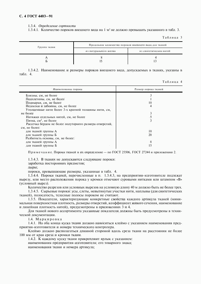ГОСТ 4403-91, страница 5