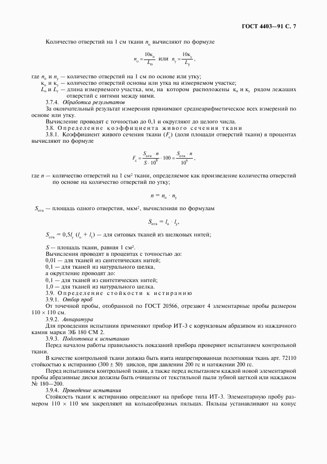 ГОСТ 4403-91, страница 8