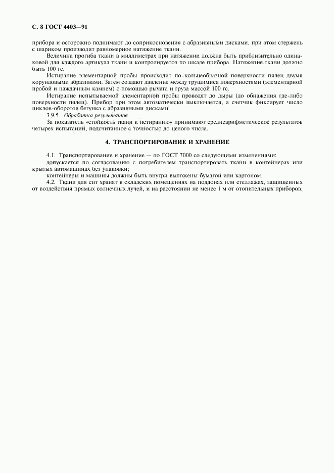 ГОСТ 4403-91, страница 9