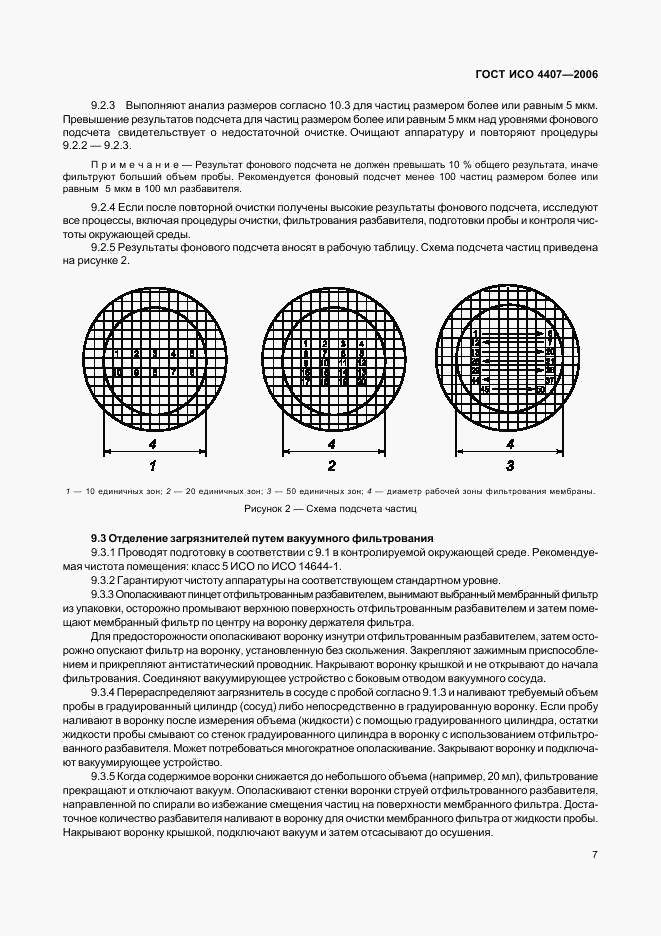 ГОСТ ИСО 4407-2006, страница 11