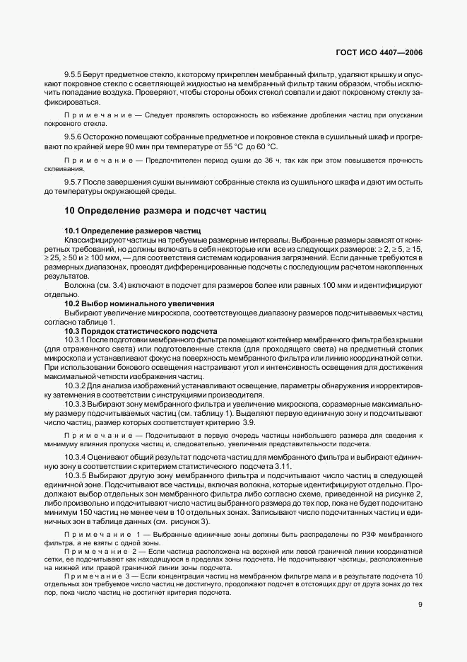 ГОСТ ИСО 4407-2006, страница 13