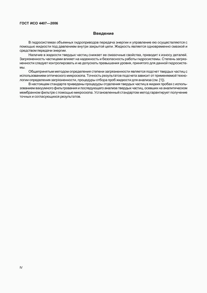 ГОСТ ИСО 4407-2006, страница 4