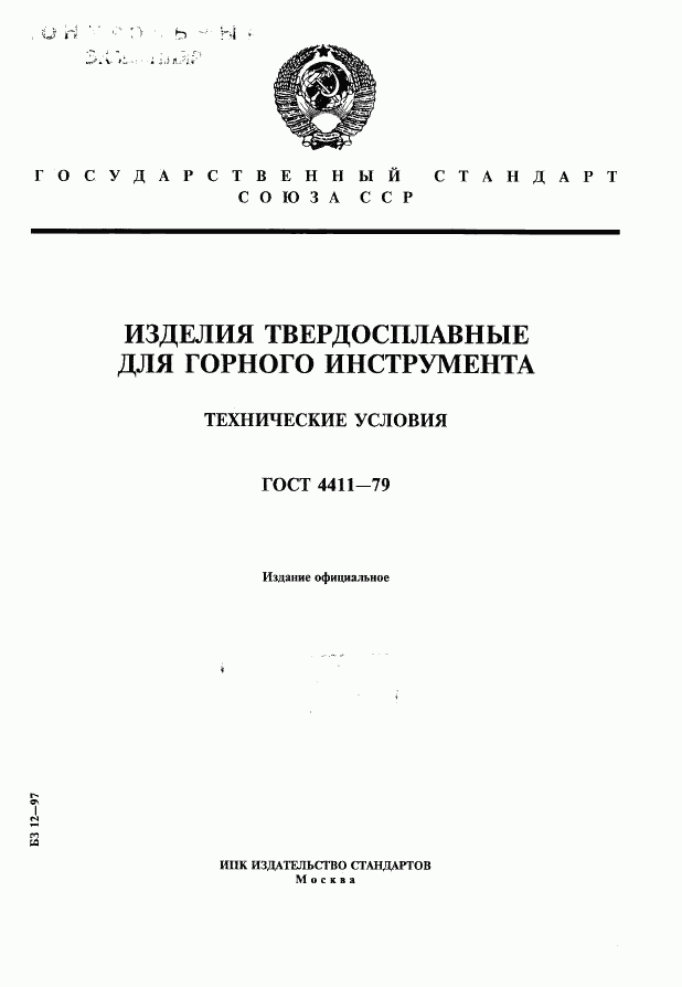 ГОСТ 4411-79, страница 1