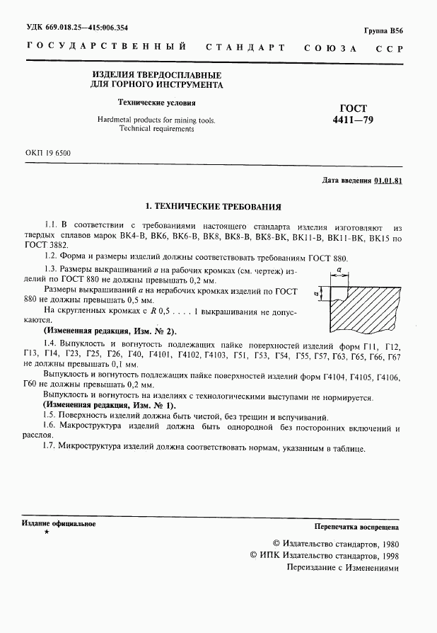 ГОСТ 4411-79, страница 2