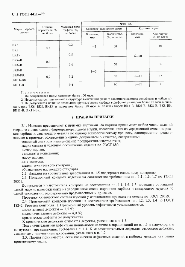 ГОСТ 4411-79, страница 3