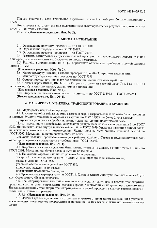 ГОСТ 4411-79, страница 4