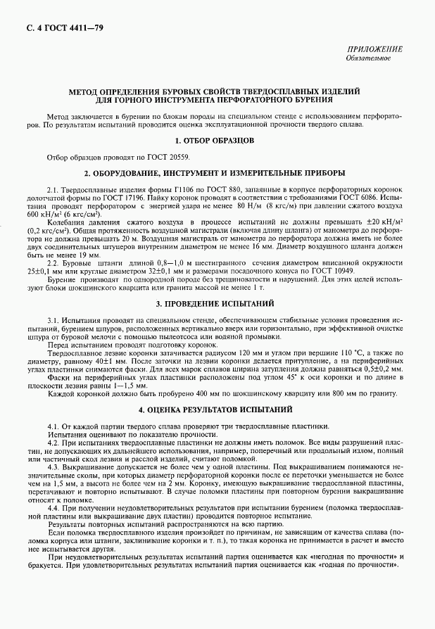 ГОСТ 4411-79, страница 5