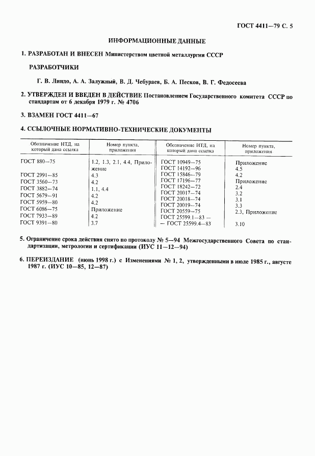 ГОСТ 4411-79, страница 6