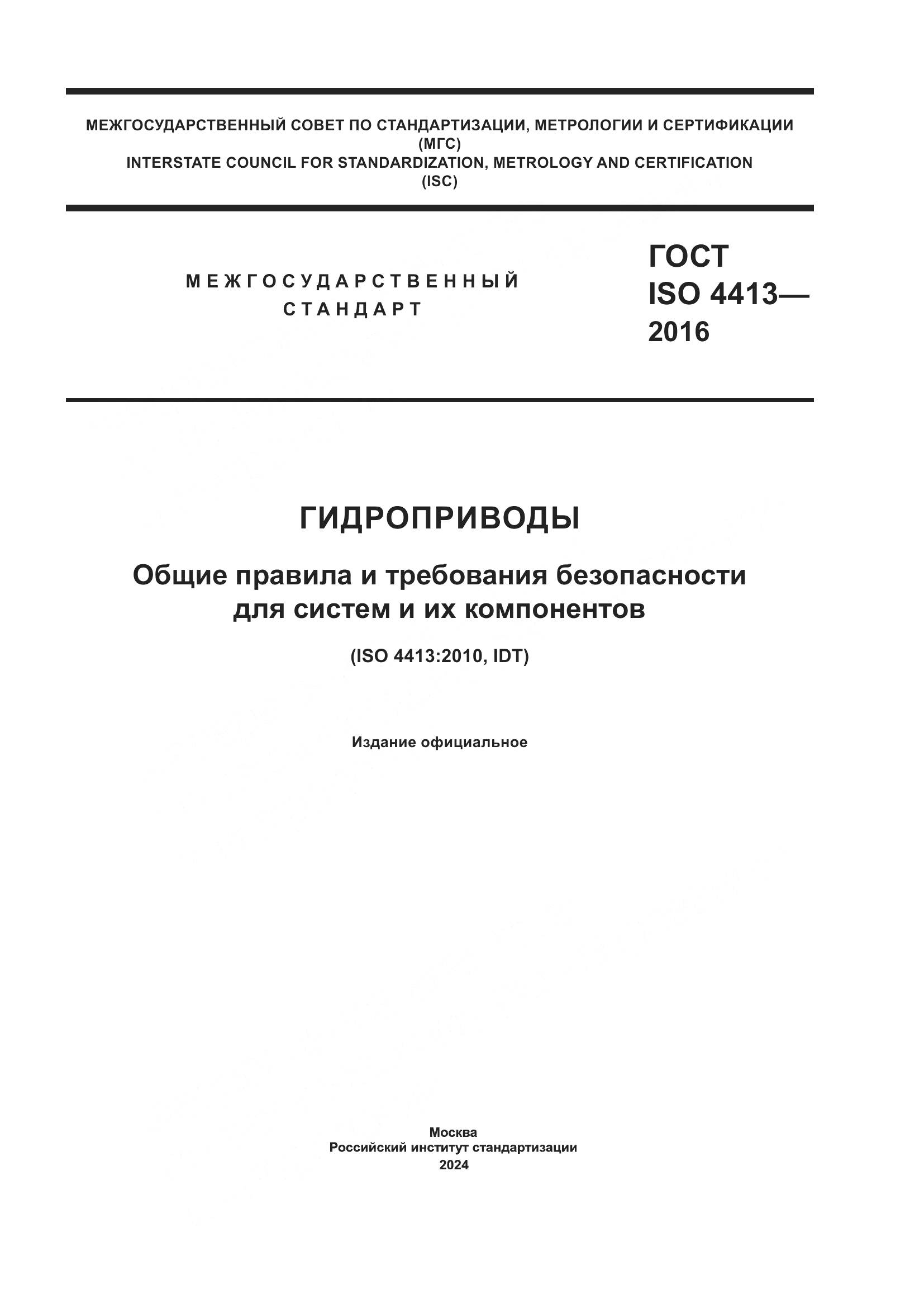 ГОСТ ISO 4413-2016, страница 1