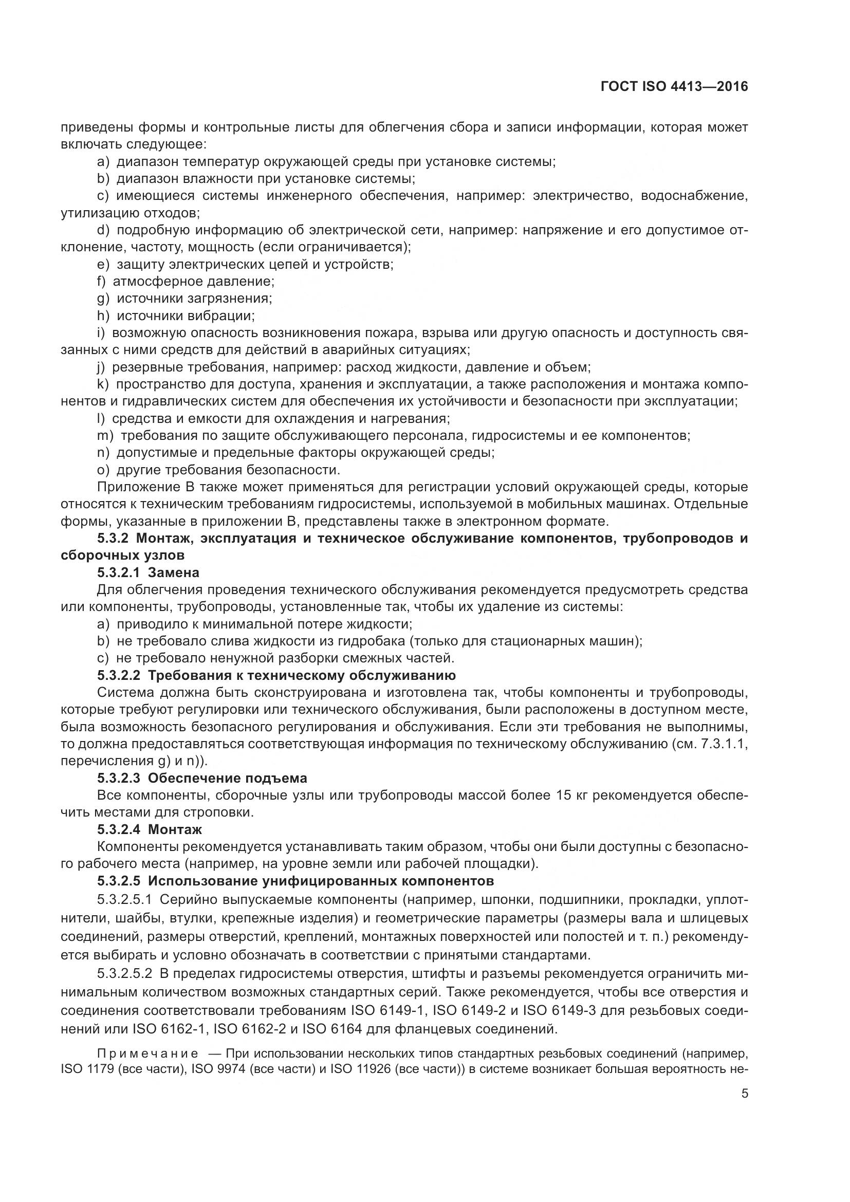 ГОСТ ISO 4413-2016, страница 11