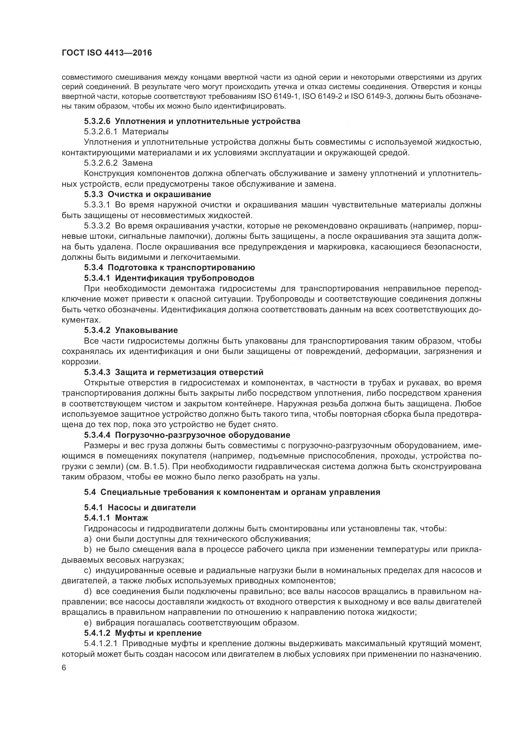 ГОСТ ISO 4413-2016, страница 12