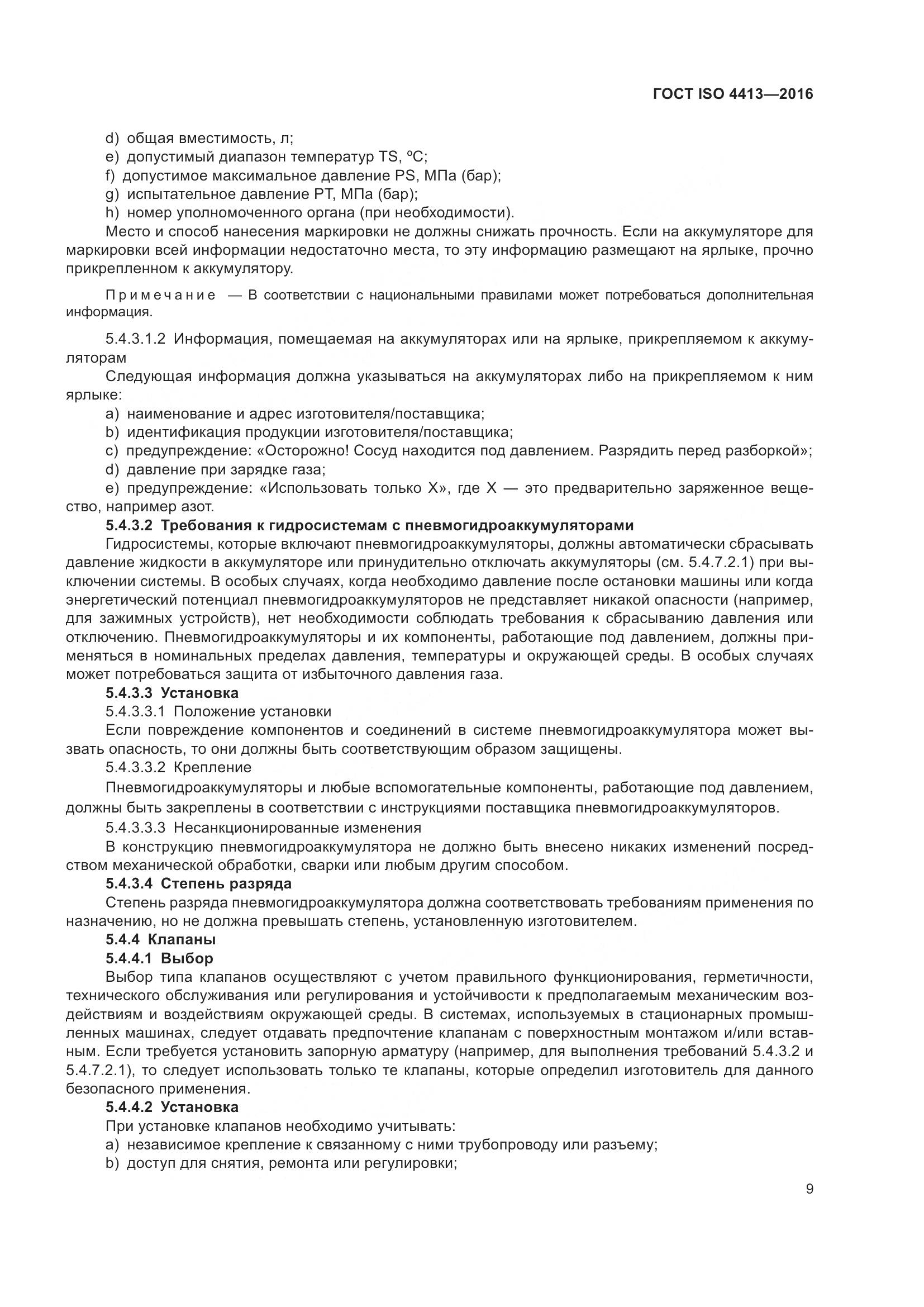 ГОСТ ISO 4413-2016, страница 15