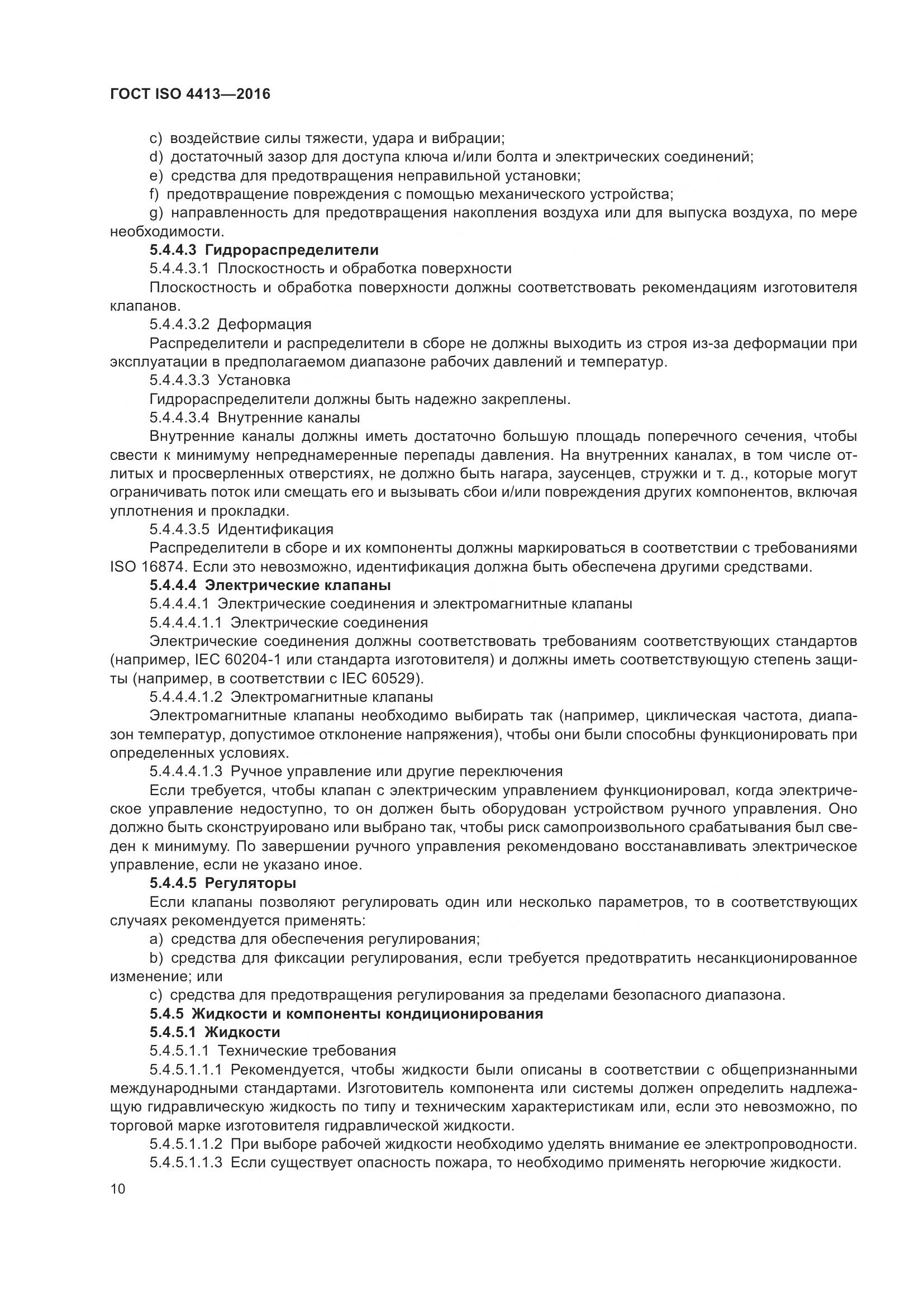 ГОСТ ISO 4413-2016, страница 16