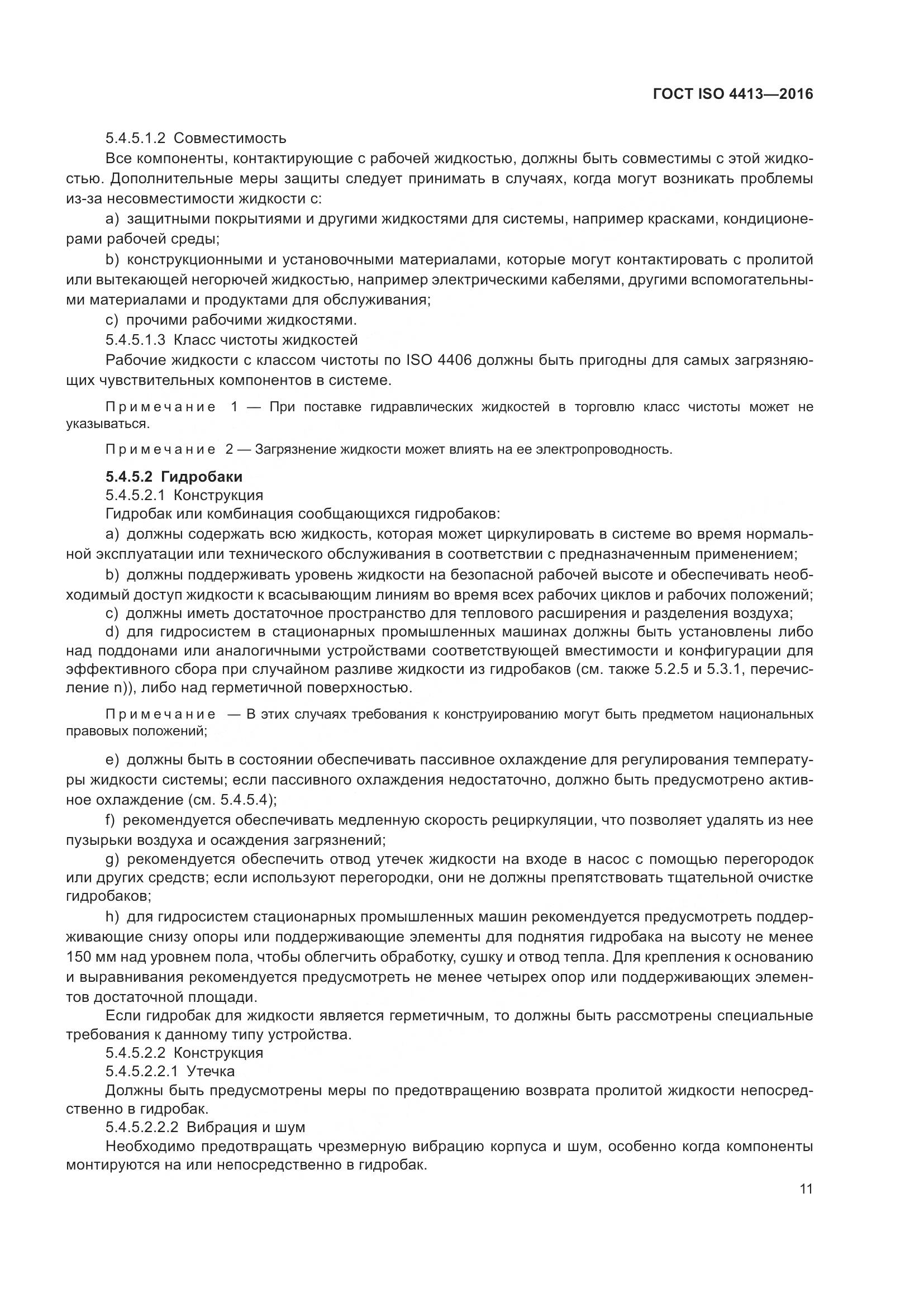 ГОСТ ISO 4413-2016, страница 17