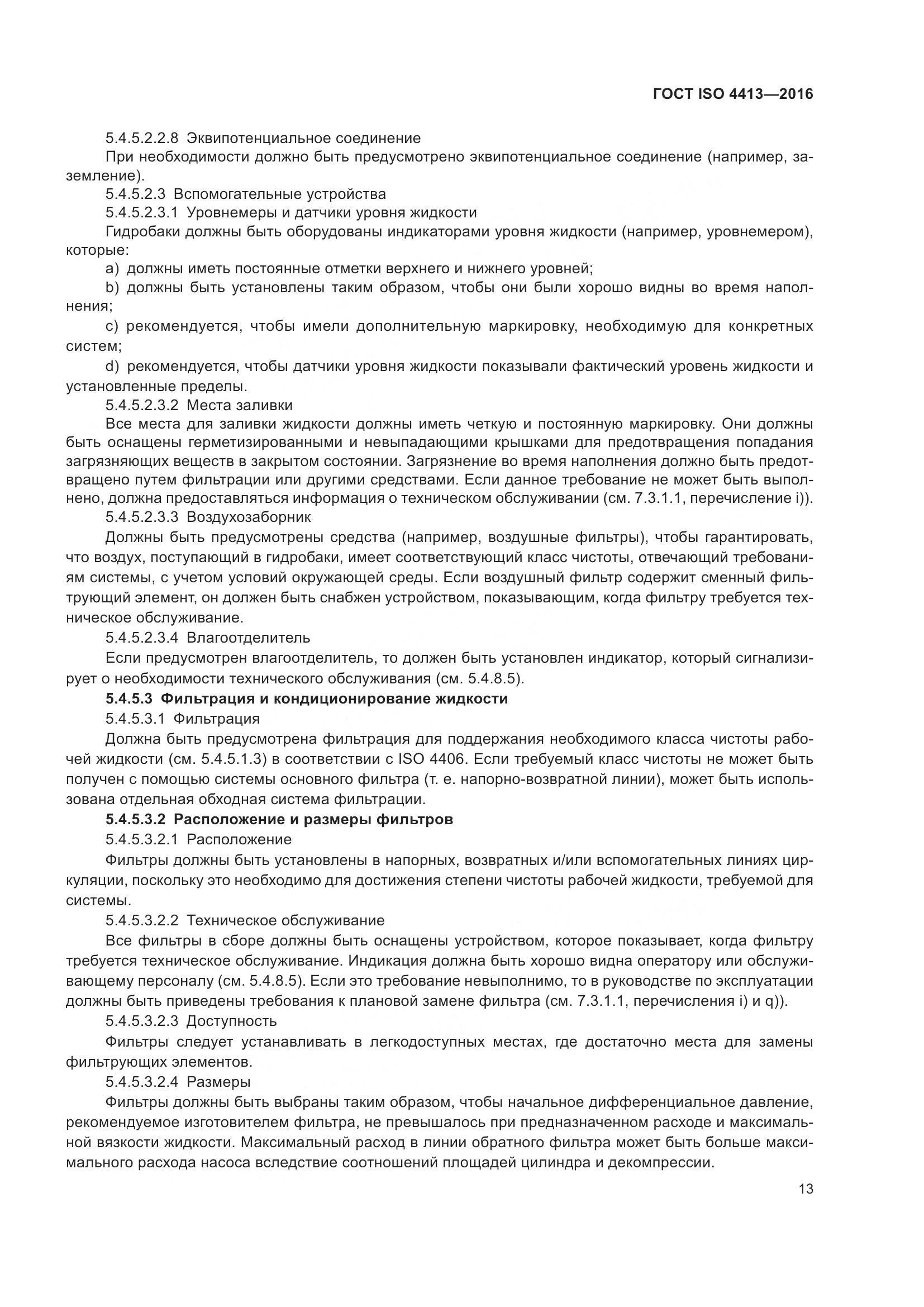 ГОСТ ISO 4413-2016, страница 19